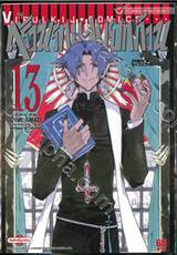 ครัวนรกแสบยกก๊วน เล่ม 13