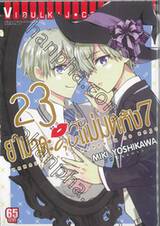 ยามาดะคุงกับแม่มดทั้ง 7 เล่ม 23