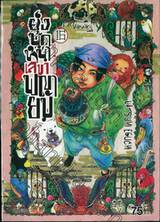 ยุ่งนักหนา เลขาพญายม เล่ม 16