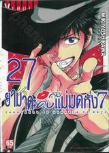 ยามาดะคุงกับแม่มดทั้ง 7 เล่ม 27