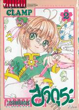 การ์ดแค็ปเตอร์ ซากุระ  Clear Card เล่ม 02