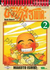 ผีซ่าส์กับฮานาดะ เล่ม 02