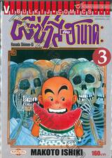 ผีซ่าส์กับฮานาดะ เล่ม 03