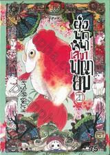 ยุ่งนักหนา เลขาพญายม เล่ม 20