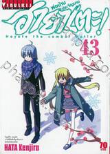 ฮายาเตะ พ่อบ้านประจัญบาน เล่ม 43