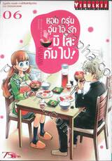 หอมกรุ่นอุ่นไอรักมิโสะคัมไป! เล่ม 06