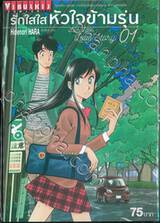 รักใสใสหัวใจข้ามรุ่น Our Little Love Story เล่ม 01