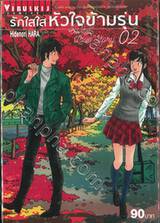 รักใสใสหัวใจข้ามรุ่น Our Little Love Story เล่ม 02