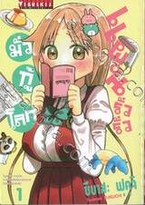 แผนรั่วรั่วมั่วกู้โลก เล่ม 01