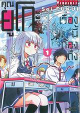 เรื่องนี้ต้องถึงคุณยูโกะ เล่ม 01