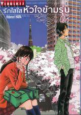 รักใสใสหัวใจข้ามรุ่น Our Little Love Story เล่ม 03