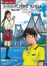 รักใสใสหัวใจข้ามรุ่น Our Little Love Story เล่ม 04