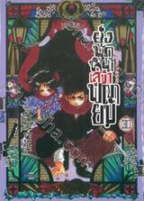 ยุ่งนักหนา เลขาพญายม เล่ม 30