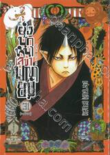 ยุ่งนักหนา เลขาพญายม เล่ม 31 (ฉบับจบ)