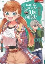 หอมกรุ่นอุ่นไอรักมิโสะคัมไป! เล่ม 08