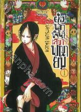 ยุ่งนักหนา เลขาพญายม เล่ม 01 (ปก 100 บาท)