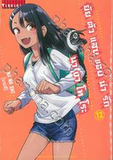 ยัยตัวแสบแอบน่ารัก นางาโทโระ เล่ม 12