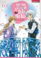 หอมกรุ่นอุ่นไอรักมิโสะคัมไป! เล่ม 10