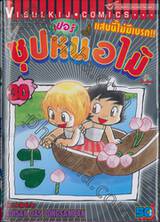 ซุปเปอร์หน่อไม้ แสบนี้ไม่มีเบรก!! เล่ม 30