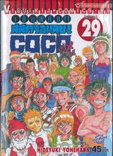 เต็มพิกัด สลัดจอมลุย! Full Ahead! COCO เล่ม 29 (ฉบับจบ)