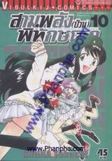 สามพลัง (ป่วน) พิทักษ์โลก เล่ม 10