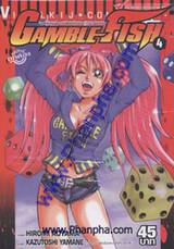 Gamble Fish เล่ม 04