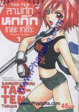 Tao-Ten สามก๊ก หกกิ๊ก เล่ม 01