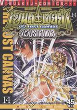 เซ็นต์เซย์ย่า จ้าวนรกฮาเดส - Saint Seiya The Lost Canvas เล่ม 14