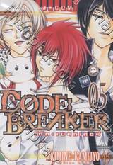 Code Breaker โค้ด เบรคเกอร์ เล่ม 05