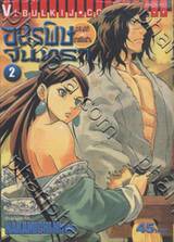 108 ผู้กล้าแห่งเขาเหลียงซาน ภาค อสรพิษจันทรา เล่ม 02