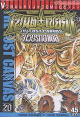 เซ็นต์เซย์ย่า จ้าวนรกฮาเดส - Saint Seiya The Lost Canvas เล่ม 20