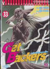 Get Backers อย่างนี้ต้องเอาคืน เล่ม 33