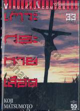 เกาะกระหายเลือด เล่ม 33