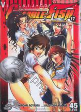 Gamble Fish เล่ม 17