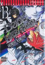 Code Breaker โค้ด เบรคเกอร์ เล่ม 13