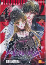 ASURA เจ้าสาวอสูร เล่ม 04 (ฉบับจบ)