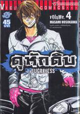 ดุหักดิบ : Sugarless เล่ม 04