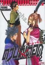 ~GAMARAN~ กามารัน ดาบดีเดือด เล่ม 02