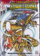 เซ็นต์เซย์ย่า จ้าวนรกฮาเดส - Saint Seiya The Lost Canvas ภาค โกลด์เซนต์ เล่ม 04