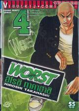 Worst (เวอร์ส) 04 - 1010200213097