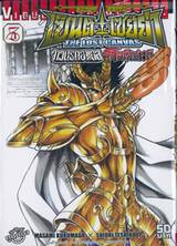 เซ็นต์เซย์ย่า จ้าวนรกฮาเดส - Saint Seiya The Lost Canvas ภาค โกลด์เซนต์ เล่ม 05