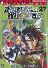 สามพลัง (ป่วน) พิทักษ์โลก เล่ม 27