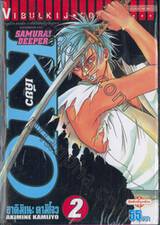 Samurai Deeper Kyo เคียว เล่ม 02