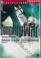 ดอกเตอร์เมฟิสต์ คุณหมอโลกปีศาจ เล่ม 01