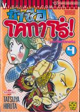 ข้าชื่อโคทาโร่! (ภาคโคทาโร่มาแล้ว) เล่ม 04