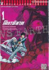 โลกาพิฆาต เล่ม 01