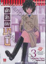 นักล่าปริศนา มานี เล่ม 03