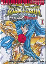 เซ็นต์เซย์ย่า จ้าวนรกฮาเดส - Saint Seiya The Lost Canvas ภาค โกลด์เซนต์ เล่ม 01