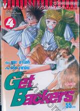 Get Backers อย่างนี้ต้องเอาคืน เล่ม 04