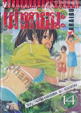 ARAIBU - คนผ่าเหล่า เผ่าหายนะ เล่ม 14